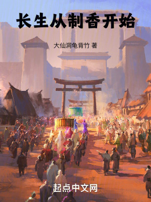 長生從製香開始 長生從製香開始