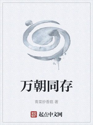 萬朝同存 萬朝同存