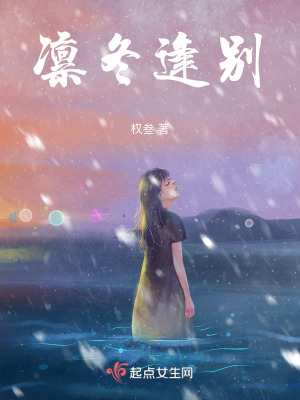 凜冬逢別 凜冬逢別