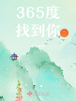 365度,找到你 365度,找到你