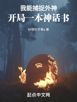 我能捕捉外神:開局一本神話書 我能捕捉外神:開局一本神話書