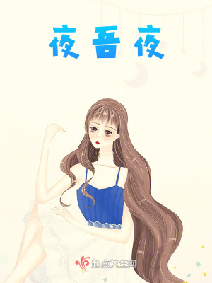 夜吾夜 夜吾夜