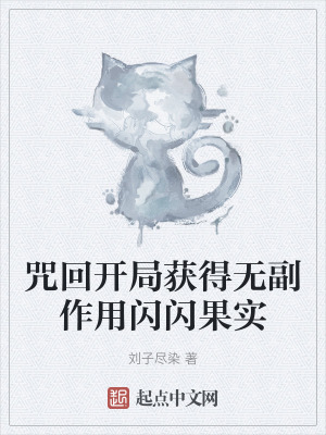 咒回開局獲得無副作用閃閃果實 咒回開局獲得無副作用閃閃果實