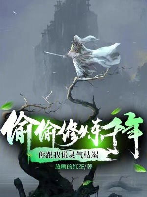 偷偷修煉千年,你跟我說靈氣枯竭 偷偷修煉千年,你跟我說靈氣枯竭