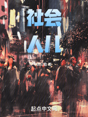 社會人兒 社會人兒