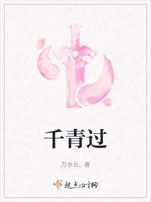 千青過 千青過