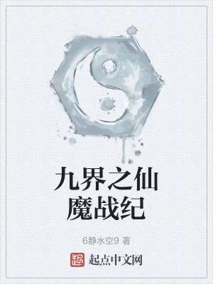 九界之仙魔戰紀 九界之仙魔戰紀