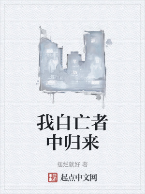 我自亡者中歸來 我自亡者中歸來