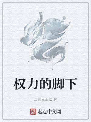 權力的腳下 權力的腳下