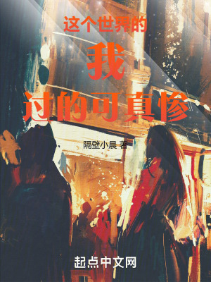 這個世界的我過的可真慘 這個世界的我過的可真慘