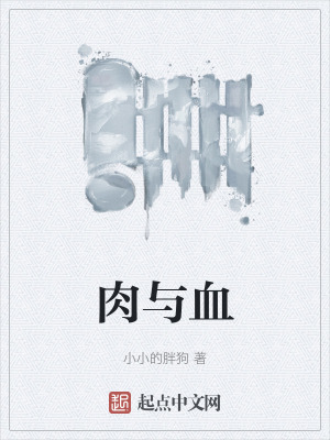 肉與血 肉與血