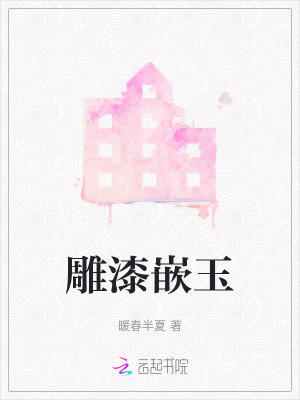 雕漆嵌玉 雕漆嵌玉