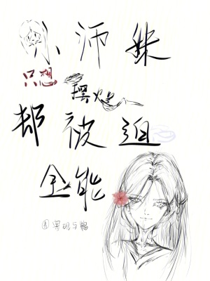 小師妹隻想擺爛卻被迫全能 小師妹隻想擺爛卻被迫全能