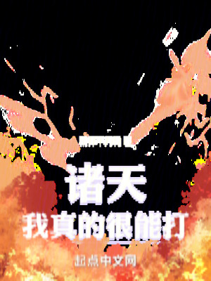 諸天:我真的很能打 諸天:我真的很能打