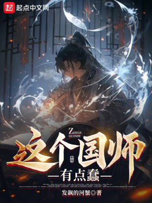 這個國師有點蠢 這個國師有點蠢