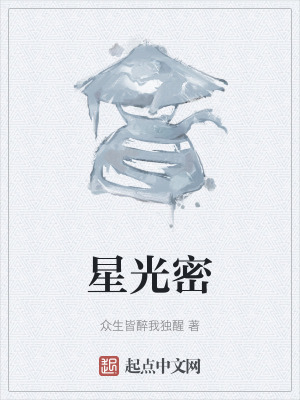 星光密 星光密