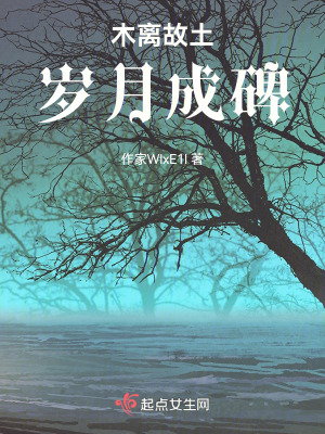 木離故土,歲月成碑 木離故土,歲月成碑