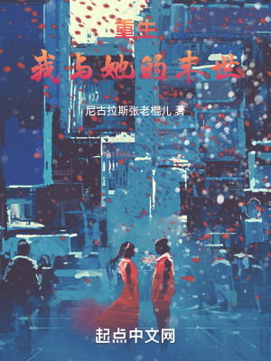 重生，我與她的末世