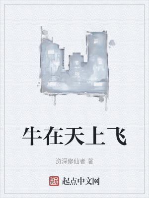 牛在天上飛 牛在天上飛
