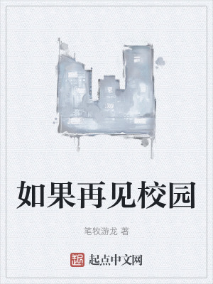 如果再見校園 如果再見校園