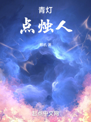 青燈點燭人 青燈點燭人