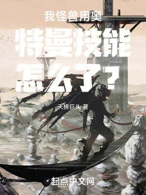 我怪獸用奧特曼技能怎麽了? 我怪獸用奧特曼技能怎麽了?