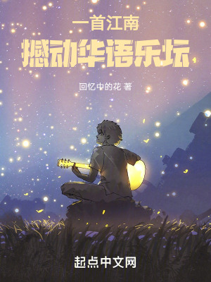 一首江南,撼動華語樂壇 一首江南,撼動華語樂壇