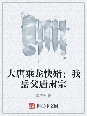 大唐乘龍快婿:我嶽父唐肅宗 大唐乘龍快婿:我嶽父唐肅宗