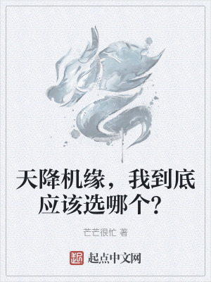 天降機緣,我到底應該選哪個? 天降機緣,我到底應該選哪個?