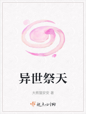 異世祭天 異世祭天