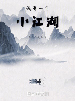 我有一個小江湖 我有一個小江湖