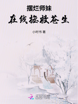 擺爛師妹在線拯救蒼生 擺爛師妹在線拯救蒼生