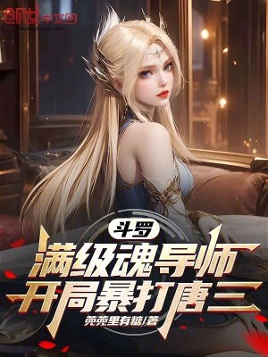 鬥羅:滿級魂導師,開局暴打唐三 鬥羅:滿級魂導師,開局暴打唐三