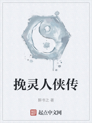 挽靈人俠傳 挽靈人俠傳