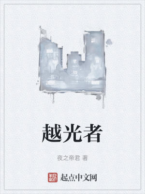 越光者 越光者