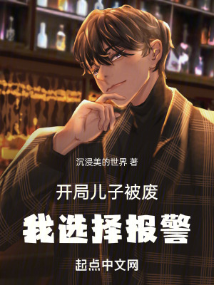 開局兒子被廢,我選擇報警 開局兒子被廢,我選擇報警