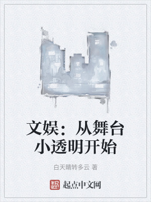 文娛:從舞台小透明開始 文娛:從舞台小透明開始