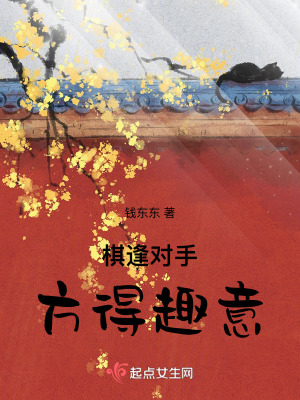 棋逢對手,方得趣意 棋逢對手,方得趣意