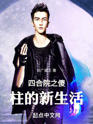 四合院之傻柱的新生活 四合院之傻柱的新生活