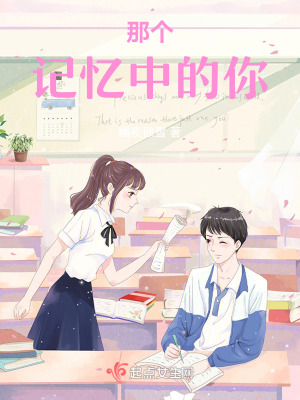 那個記憶中的你 那個記憶中的你