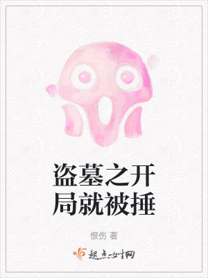 盜墓之開局就被捶 盜墓之開局就被捶