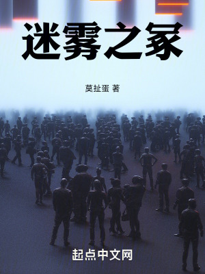 迷霧之塚 迷霧之塚