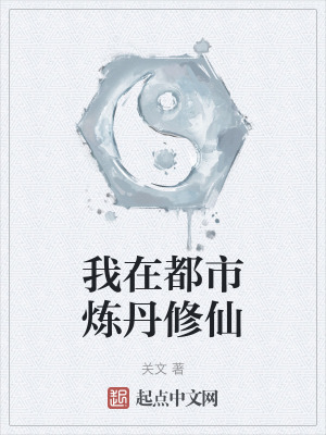 我在都市煉丹修仙 我在都市煉丹修仙