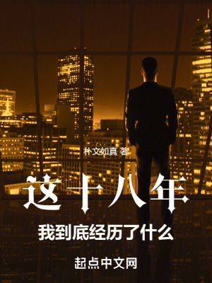 這十八年我到底經曆了什麽 這十八年我到底經曆了什麽