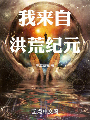 我來自洪荒紀元 我來自洪荒紀元