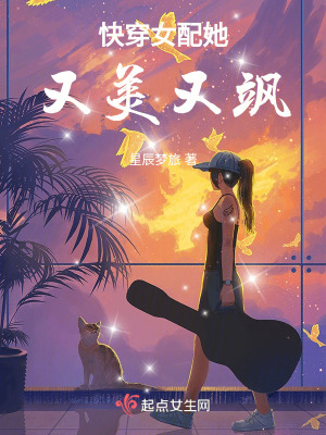 快穿女配她又美又颯 快穿女配她又美又颯