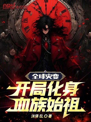 全球災變,開局化身血族始祖 全球災變,開局化身血族始祖