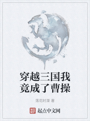 穿越三國我竟成了曹操 穿越三國我竟成了曹操