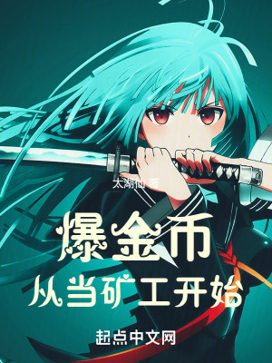 爆金幣從當礦工開始