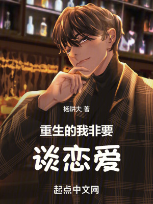 重生的我非要談戀愛